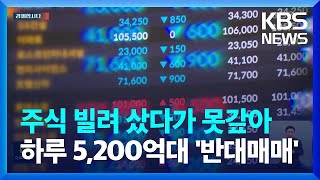 하루에 5200억 원…주식 강제 매각 ‘반대매매’ 사상 최고 경제합시다  KBS 20231023 [upl. by Merrily]