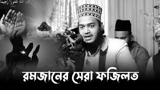 রমজান মাসের সেরা ফজিলত। মোকাররম বারী ওয়াজ ২০২৪। mokarram bari new waz। mukarram bari new waz [upl. by Collum]