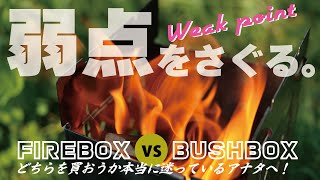 【FIREBOX】vs【BUSHBOX】どちらが本当に使いやすいのか（使いにくいのか）？購入を迷っているあなたの決め手に！ [upl. by Adnamma]