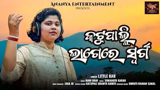 Katupali Lagere SworgaOdia SongSinger Little KarMusicMani BhaiLyrice Somanath KaranDJ Song [upl. by Adnirual]