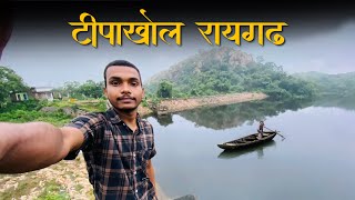 टीपाखोल रायगढ़  tipakhol raigarh  Tipa Khol Raigarh Drone Video  Picnic Spot Raigarh [upl. by Michella740]