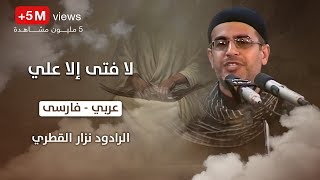 انا مظلوم حسين  لا فتى الا علي ، عربي ، فارسى  الرادود نزار القطري [upl. by Smukler]