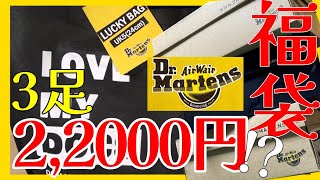 【2024年福袋】総額75000円分のドクターマーチン！お得すぎる福袋を開封していく！ [upl. by Gnud]