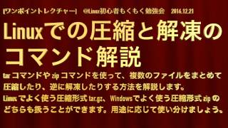 【ワンポイントレクチャー】Linuxでの圧縮と解凍のコマンド解説【Linux初心者：第6回】 [upl. by Sybil]