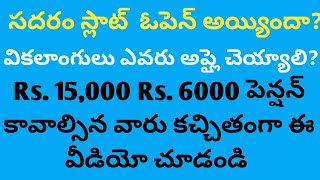 వికలాంగులు కోసం సదరం సర్టిఫికెట్  ఎవరు తీసుకోవాలి  ఎప్పుడు తీసుకోవాలి  ఎక్కడ తీసుకోవాలి [upl. by Rosamond873]