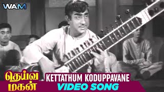 Deiva Magan Tamil Movie Songs  Kettathum Koduppavane Video Song  Sivaji Ganesan  WAM India Tamil [upl. by Risa]