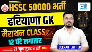 COMPLETE HARYANA GK  Complete हरियाणा GK एक ही वीडियो  HARYANA GK BY DEEPAK LATHER  DSL CLASSES [upl. by Alrad]