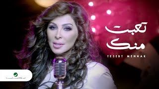 Elissa  Te3ebt Mennak Video Clip  إليسا  تعبت منك فيديو كليب [upl. by Ahtenak]