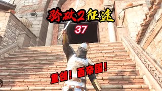 CWEI《騎馬與砍殺2》37 重創！西帝國！ C維游戲解說 搞笑 游戲 official server 官方服務器 [upl. by Ireva]