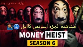 هل هناك جزء سادس من مسلسل la casa de papel ؟ جواب صادم سيفرح محبي المسلسل 😱🤠 [upl. by Foss839]