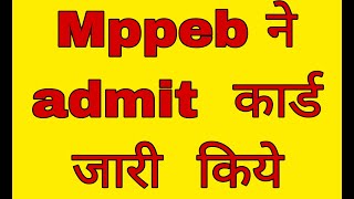 Mppeb ने admit कार्ड जारी किये स्टूडेंट को चौकाया mppeb new अपडेट देखें [upl. by Tavish]