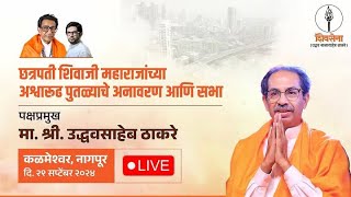 SBN MARATHI LIVE  छत्रपती शिवाजी महाराजांच्या अश्वारुढ पुतळ्याचे अनावरण  कळमेश्वर नागपूर [upl. by Nylesor]