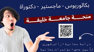 منحة جامعة خليفة للدراسة في الامارات 2024  Khalifa University Scholarship [upl. by Curr]