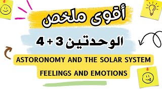 المراجعة الشاملة للوحدتين الثالثة و الرابعة للشعب العلمية Astronomy  feelings [upl. by Inaliak967]