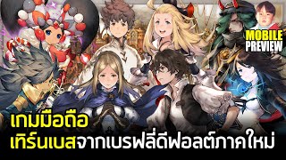 BRAVELY DEFAULT BRILLIANT LIGHTS เกมมือถือ TurnBased งานดีจากเบรฟลี่ดีฟอลต์ ภาคใหม่ประจำปี 2022 [upl. by Yejus]