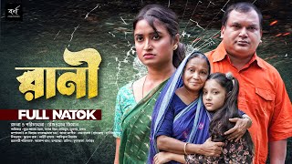 Rani  রানী  Full Drama  Nura Alam Nayon  Adhora Priya  Hashimoon  Bangla New Natok 2024 [upl. by Aldwin]