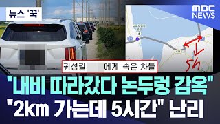 뉴스 꾹 quot내비 따라갔다 논두렁 감옥quotquot2km 가는데 5시간quot 난리 20240918MBC뉴스 [upl. by Nylhsa]