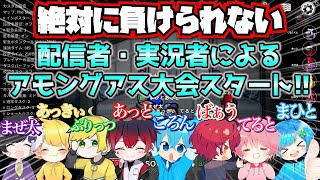 ✨有名実況者・配信者8人でAmong Us大会やったらヤバすぎたWWW✨ すとぷり Knight A  騎士A  アンプタック [upl. by Ettezus]