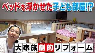 【11人大家族の自宅をリフォーム 子ども部屋編】2段ベッドが衝撃の変身！ [upl. by Carothers]