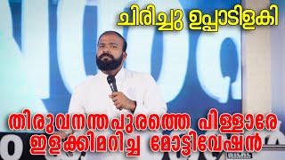 ഒന്നു നിർത്തോ  ഇനി ചിരിക്കാൻ വയ്യ  jinu pallipatt achan motivation jinu pallipattu mottivation [upl. by Ynnatirb]