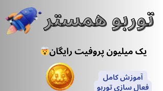 آموزش فعال سازی توربو همستر  یک میلیون پروفیت همستر [upl. by Mellitz115]