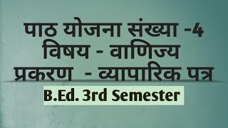 BEd 3rd Semester  Commerce  Lesson Plan In Hindi lucknowuniversity macroteachinglessonplan [upl. by Godber]