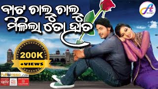 Bata Chalu Chalu Milila To Hata  Odia Movie Song  Romantic Song  To Pain Nebi Mun Sahe Janama [upl. by Africa716]