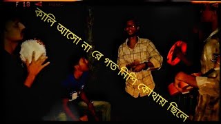 কালি আসো না রে গত নিশি কোথায় ছিলে kalia aso na re goto nise khothay gel a [upl. by Eadrahc]