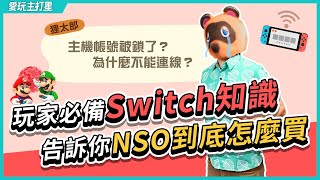 【愛玩主打星】不可不知的Switch小知識 之 NSO怎麼買💵 [upl. by Adnwahs608]