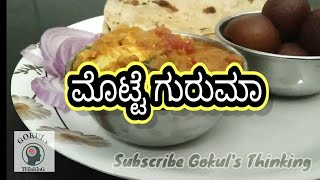 Egg Kuruma  Easy Recipe  in Kannada  Gokuls Thinking [upl. by Holt]