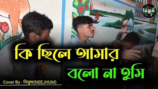 কি ছিলে আমার বলো না তুমি  Ki Chile Amar bolo na tumi  Cover By  নিঝুমNEEJHUM [upl. by Naujahs643]