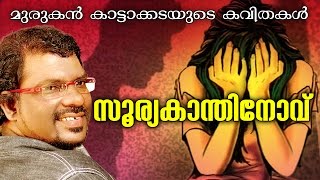 മുരുകൻ കാട്ടാക്കടയുടെ quot സുര്യകാന്തിനോവ് quotSuryakanthinovu [upl. by Parrie271]