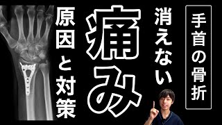 【橈骨遠位端骨折】消えない痛みの原因と対策何気ない日常を取り戻すために「手首の骨折コーレス骨折スミス骨折カウザルギー複合性局所疼痛症候群」 [upl. by Kassity]