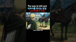 Leviを殺す方法 The way to kill Levi 리바이를 죽이는 방법 [upl. by Uohk]