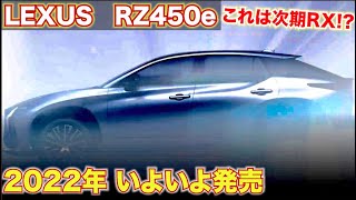 【2022年登場】レクサス新型RXではなく新型RZ。レクサスのEV攻勢が始まる第1段モデルがいよいよ登場！LEXUS RX RZ LFZ [upl. by Etteve]