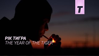 Рік тигра  The Year of the Tiger [upl. by Angeline432]