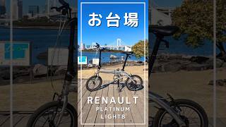 【折りたたみ自転車】お台場 サイクリング [upl. by Coucher]