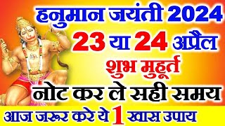 Hanuman Jayanti Kab Hai 2024  हनुमान जयंती 2024 कब है  Hanuman Jayanti 2024 Date Time Puja Muhurat [upl. by Gierc228]