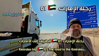 رحلة الإمارات 🇦🇪 01 الطريق إلى الأمارات Emirates trip 🇦🇪 01 The road to the Emirates [upl. by Sturges567]