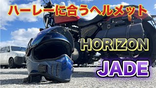 【バイクヘルメット】アメリカンに似合うフルフェイス！安くておすすめ【ハーレー】 [upl. by Liatris]