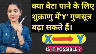 क्या बेटा पाने के लिए शुक्राणु में Y गुणसूत्र बढ़ा सकते हैं  Can We Change Chromosome X in to Y [upl. by Viguerie]