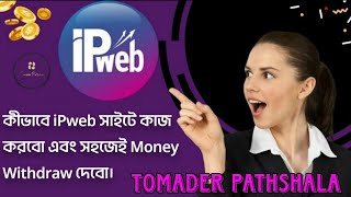 What is Ipweb How does the IpWeb workipweb tomaderpathshala workfromhome [upl. by Anelrac840]