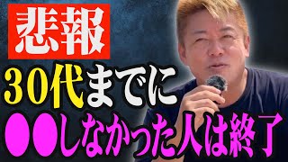 30代のうちにコレやっていなかった人は必ず後悔します。【ホリエモン ぱるる 堀江貴文 AKB48】 [upl. by Ardnaid572]