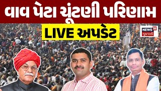 🟠Vav Vidhansabha Election Vote Counting LIVE  વાવની ચૂંટણીની મતગણતરી જુઓ લાઈવ  BJP  Congress News [upl. by Noam719]