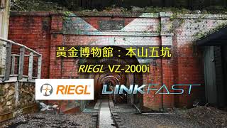 RIEGL VZ2000i 隧道全彩3D掃描展示 [upl. by Laekim]