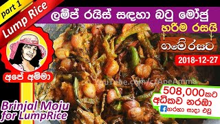 ✔ Apé Amma Wambatu moju Sinhala බටු මෝජු ගමේ රහට Sri lankan brinjal moju for lumprice [upl. by Reilamag]