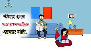 জীবনে প্রথম বারের মতো বাড়িতে পড়া 😬😴FR cartoon story  New cartoon video [upl. by Novaj907]