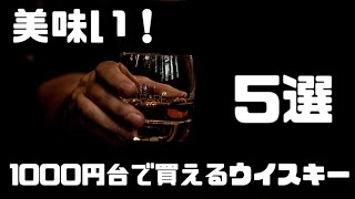 美味い！1000円台で買えるウイスキー５選⭐️ [upl. by Kalk]