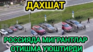 ШОШИЛИНЧ АХБОРОТ ХОЗИРГИНА РОССИЯДА МИГРАНТЛАР ОТИШМА ҚИЛДИ [upl. by Aihsenak929]