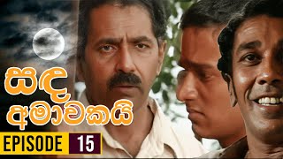 Sanda Amawakai සඳ අමාවකයි   Episode 15  Ananda Abenayake Productions [upl. by Ise]